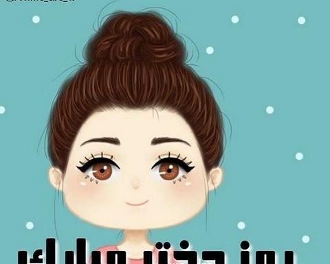 عکس روز دختر مبارک اتنا