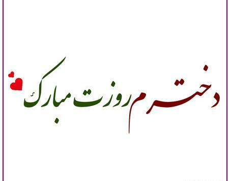 عکس روز دختر مبارک اتنا