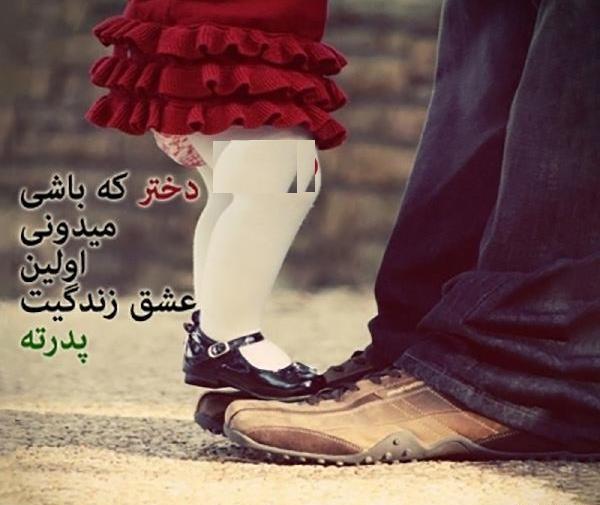 عکس روز پدر دختر