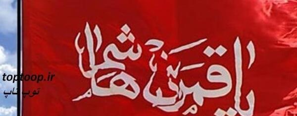 عکس پرچم حضرت ابوالفضل