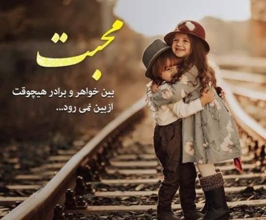 عکس های پروفایل خواهر برادری