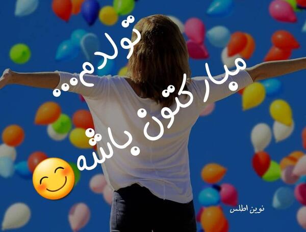 عکس تولدم مبارک خودم