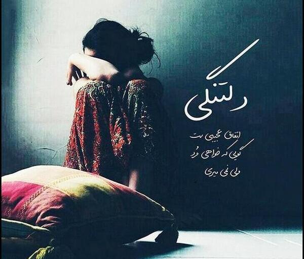 عکس دلتنگی و دوری از خانواده