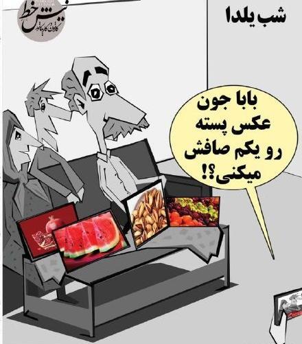 عکسهای طنز یلدا