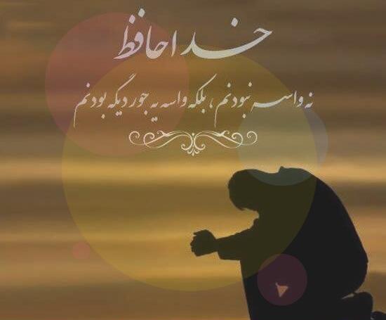 عکس پیام خداحافظی