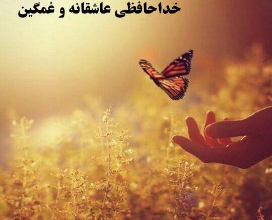عکس پیام خداحافظی