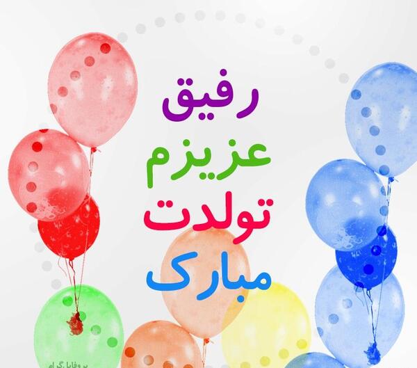 عکس پروفایل رفیق جان تولدت مبارک