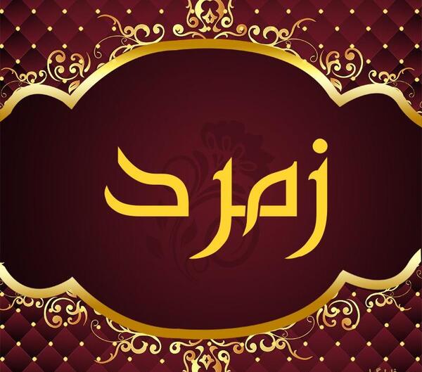 دانلود عکس زمرد