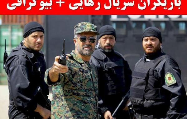 عکس بازیگران سریال رهایی