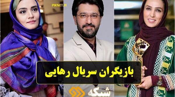 عکس بازیگران سریال رهایی
