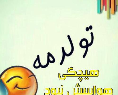 عکس تولدم مبارک در محرم