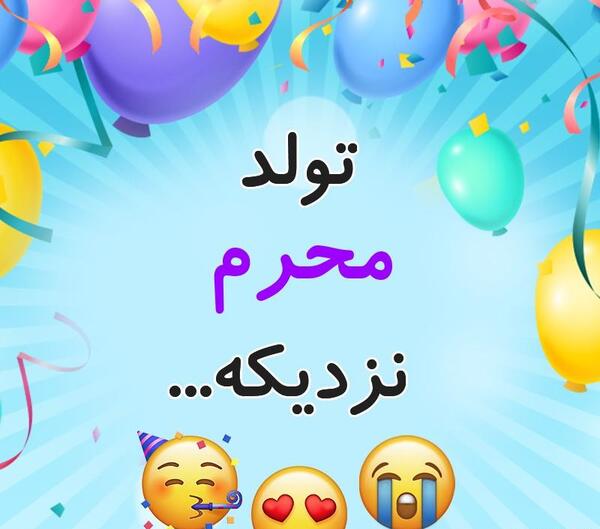 عکس تولدم مبارک در محرم