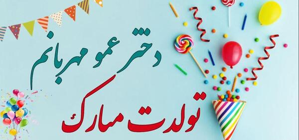 عکس پروفایل عمو جان تولدت مبارک