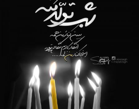 عکس تولدم مبارک محرمی