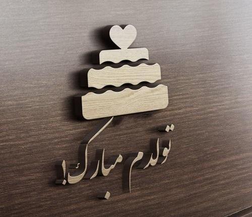 عکس تولدم مبارک محرمی