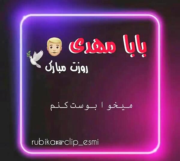 عکس پروفایل بابا مهدی
