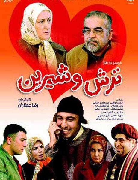 عکس رضا عطاران ترش و شیرین