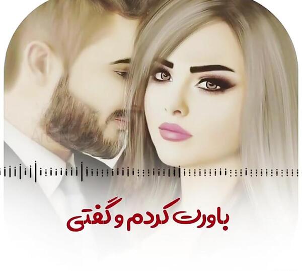 عکس پروفایل مغرورم چون همسرم بهترین مرد دنیاست