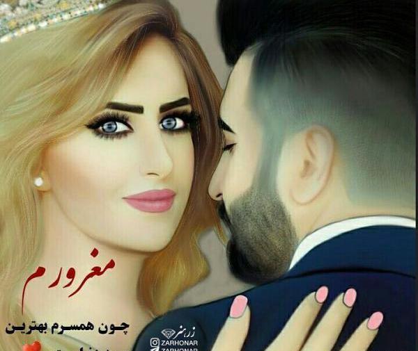 عکس پروفایل مغرورم چون همسرم بهترین مرد دنیاست