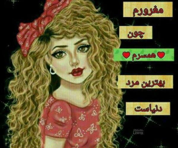 عکس پروفایل مغرورم چون همسرم بهترین مرد دنیاست