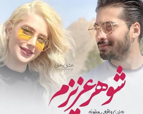 عکس پروفایل مغرورم چون همسرم بهترین مرد دنیاست