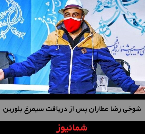 عکس سیمرغ رضا عطاران