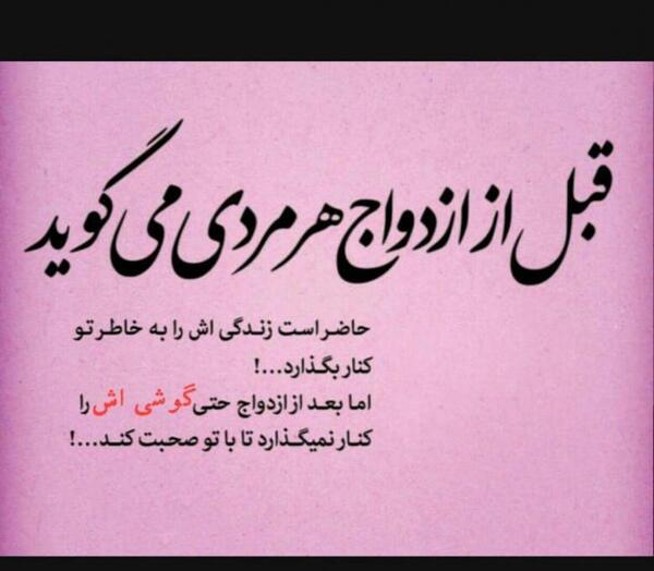 عکس پروفایل قبل از ازدواج