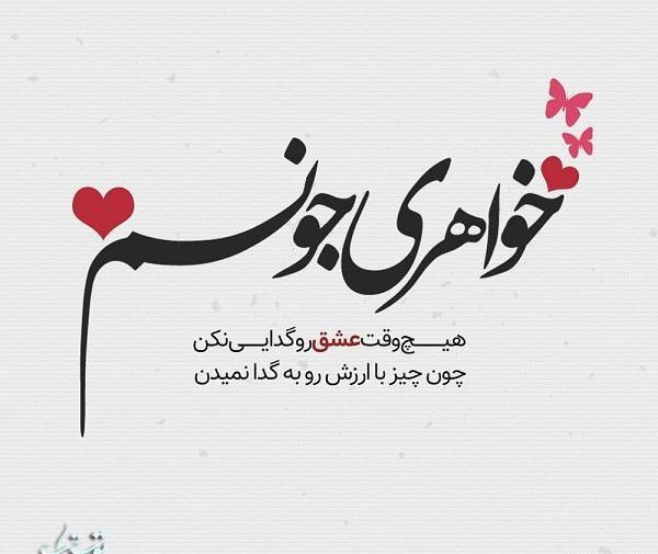 عکس پروفایل خواهر گلم دوستت دارم