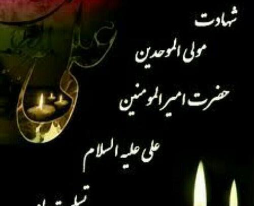 عکس نوشته زیبا شهادت امام علی