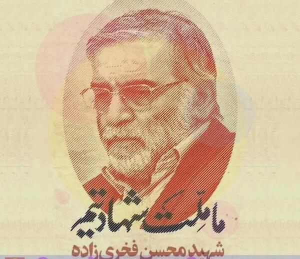 عکس نوشته شهادت دکتر فخری زاده