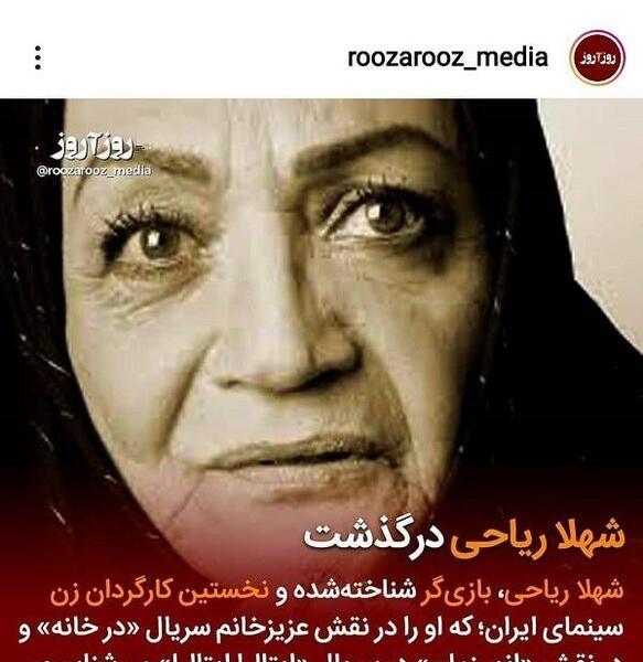 عکس فوت شهلا ریاحی