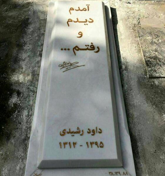 عکس مزار داوود رشیدی