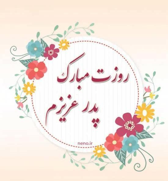 عکس پروفایل پدر زن عزیزم روزت مبارک