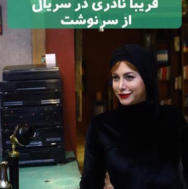 عکس فریبا نادری در سریال از سرنوشت