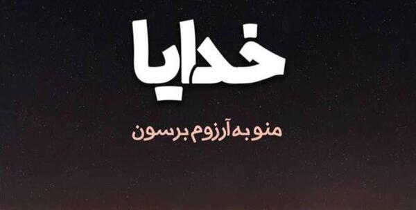 عکس پروفایل خاص خدایا