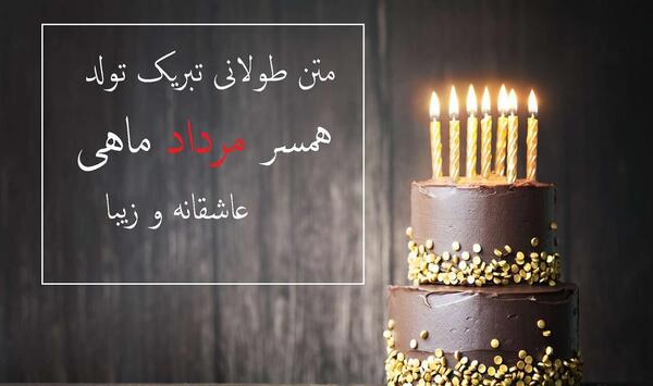 عکس تولدت مبارک همسرم مرداد ماهی