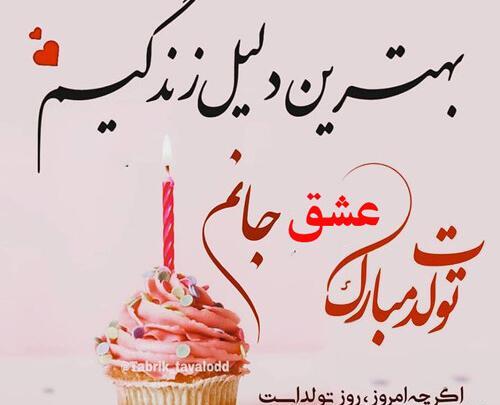 عکس تولدت مبارک همسرم مرداد ماهی
