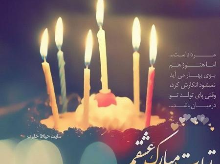 عکس تولدت مبارک همسرم مرداد ماهی