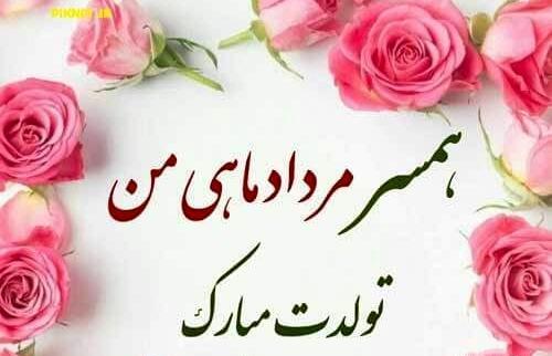 عکس تولدت مبارک همسرم مرداد ماهی