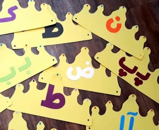 عکس تاج حروف الفبا
