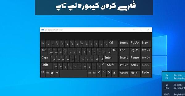 عکس صفحه کلید لپ تاپ فارسی