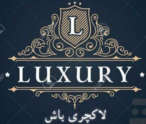 عکس گروه لاکچری