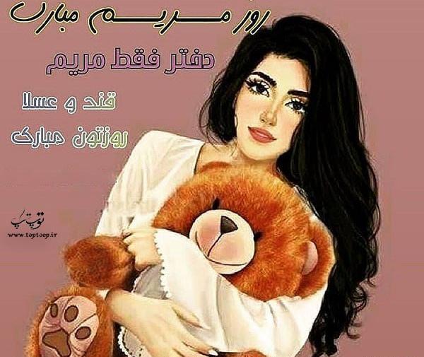 عکس روز دختر اسم مریم