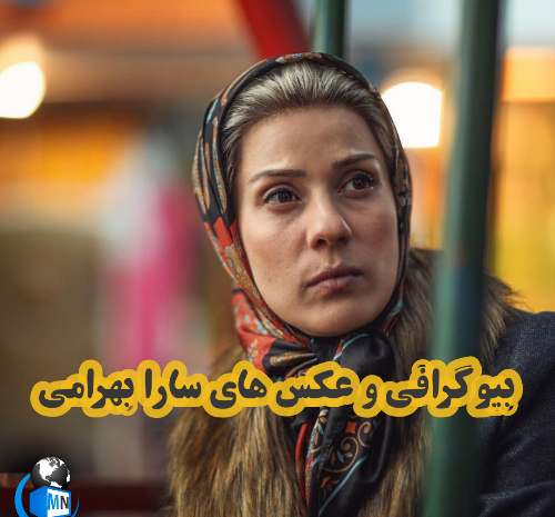 عکس هایی جدید از سارا بهرامی