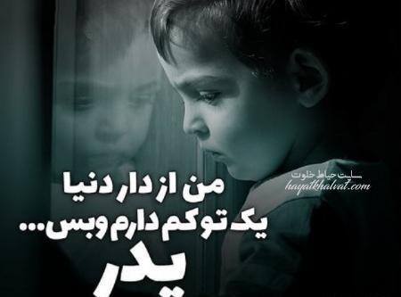 عکس پروفایل پدر عزیزم دلم برات تنگ شده
