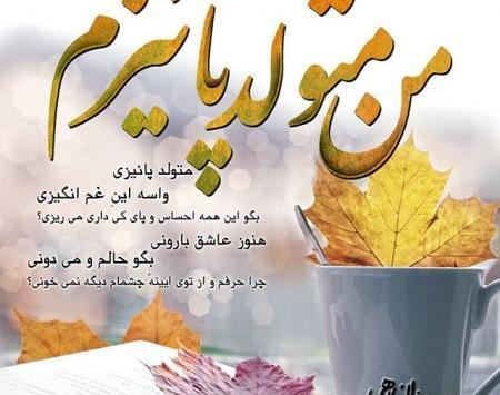 عکس نوشته پاییز و مهر