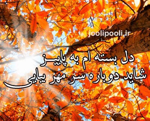 عکس نوشته پاییز و مهر