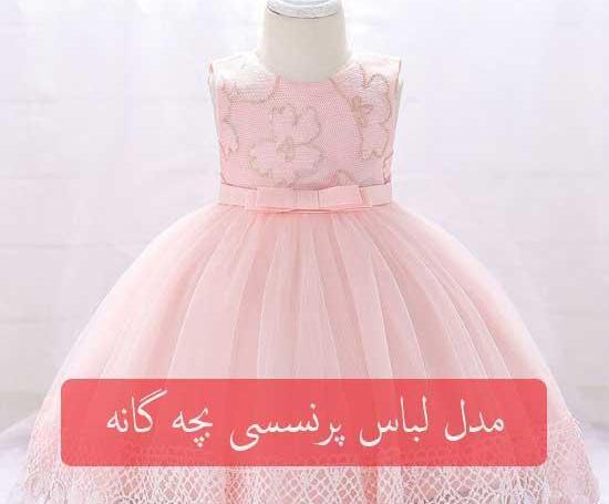 عکس لباسهای بچه گانه خوشگل