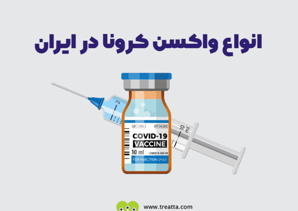 عکس مدل های واکسن کرونا