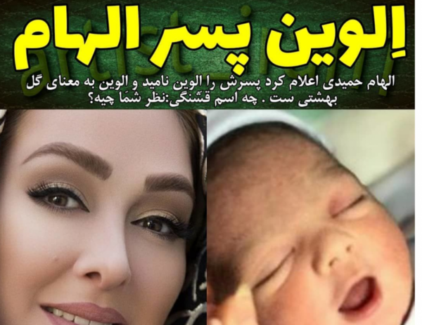 عکس نام پسر الهام حمیدی چیست